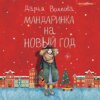 скачать книгу Мандаринка на Новый год