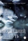 скачать книгу Последний путь