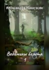 скачать книгу Ведьмины болота