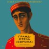 скачать книгу Гранд-отель «Европа»