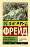 скачать книгу Психопатология обыденной жизни. О сновидении