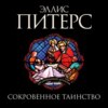 скачать книгу Сокровенное таинство