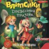 скачать книгу Влипсики. Древесный призрак