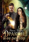 скачать книгу Дракон… и ее ректор