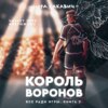 скачать книгу Король Воронов