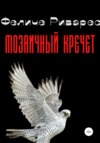 скачать книгу Мозаичный кречет