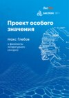 скачать книгу Проект особого значения