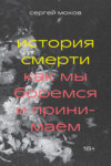 скачать книгу История смерти. Как мы боремся и принимаем