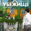 скачать книгу Убежище. Книга первая