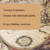 скачать книгу Сказка про Женскую долю. И про Любовь, конечно