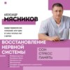 скачать книгу Восстановление нервной системы: сон, стресс, память