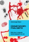 скачать книгу Сонный паралич: грань смерти