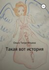 скачать книгу Такая вот история