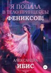 скачать книгу Я попала в тело принцессы фениксов!