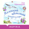 скачать книгу Маленький цветочный магазин у моря