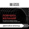 скачать книгу Саммари книги «Ловушка желаний: как перестать подражать другим и понять, чего ты хочешь на самом деле»