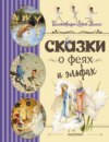 скачать книгу Сказки о феях и эльфах