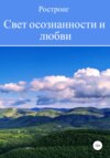 скачать книгу Свет осознанности и любви