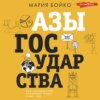 скачать книгу Азы государства. Как государство управляет нами, а мы – им