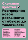 скачать книгу Сложные чувства. Разговорник новой реальности: от абьюза до токсичности