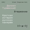 скачать книгу Вторжение. Краткая история русских хакеров