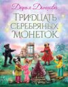 скачать книгу Тридцать серебряных монеток