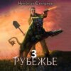 скачать книгу Рубежье 3