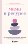 скачать книгу Мама в ресурсе. Как справиться с негативными эмоциями и наслаждаться материнством