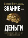 скачать книгу Знание – деньги. Как превратить своё ноу-хау в цифровой бизнес