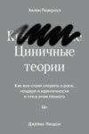 скачать книгу Циничные теории. Как все стали спорить о расе, гендере и идентичности и что в этом плохого