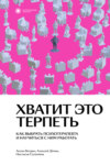 скачать книгу Хватит это терпеть. Как выбрать психотерапевта и научиться с ним работать