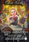 скачать книгу Музей магических артефактов