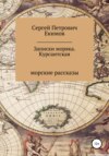 скачать книгу Записки моряка. Курсантская