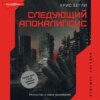 скачать книгу Следующий апокалипсис. Искусство и наука выживания