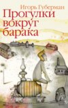 скачать книгу Прогулки вокруг барака