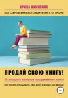 скачать книгу Продай свою книгу. 20 мощных каналов продвижения книги