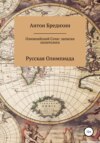 скачать книгу Олимпийский Сочи: записки политолога