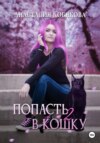 скачать книгу Попасть в кошку 2