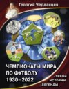 скачать книгу Чемпионаты мира по футболу 1930–2022. Герои. Истории. Легенды