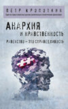 скачать книгу Анархия и нравственность