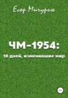 скачать книгу ЧМ-1954: 18 дней, изменившие мир