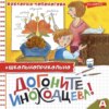 скачать книгу Догоните Иноходцева!