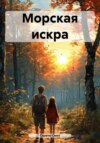 скачать книгу Морская искра