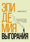 скачать книгу Эпидемия выгорания. Как спасти себя и других от хронического стресса, бессонницы и потери мотивации