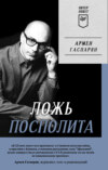 скачать книгу Ложь Посполита