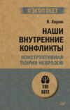 скачать книгу Наши внутренние конфликты. Конструктивная теория неврозов