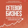 скачать книгу Сетевой бизнес. Вчера. Сегодня. Завтра. История мирового лидера Тамиллы Полежаевой – компания ORIFLAME