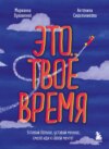 скачать книгу Это твое время. Успевай больше, уставай меньше, смело иди к своей мечте!