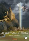 скачать книгу Демон тьмы и света. Часть вторая. «ПУТЬ БОГА»