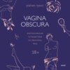 скачать книгу Vagina obscura. Анатомическое путешествие по женскому телу